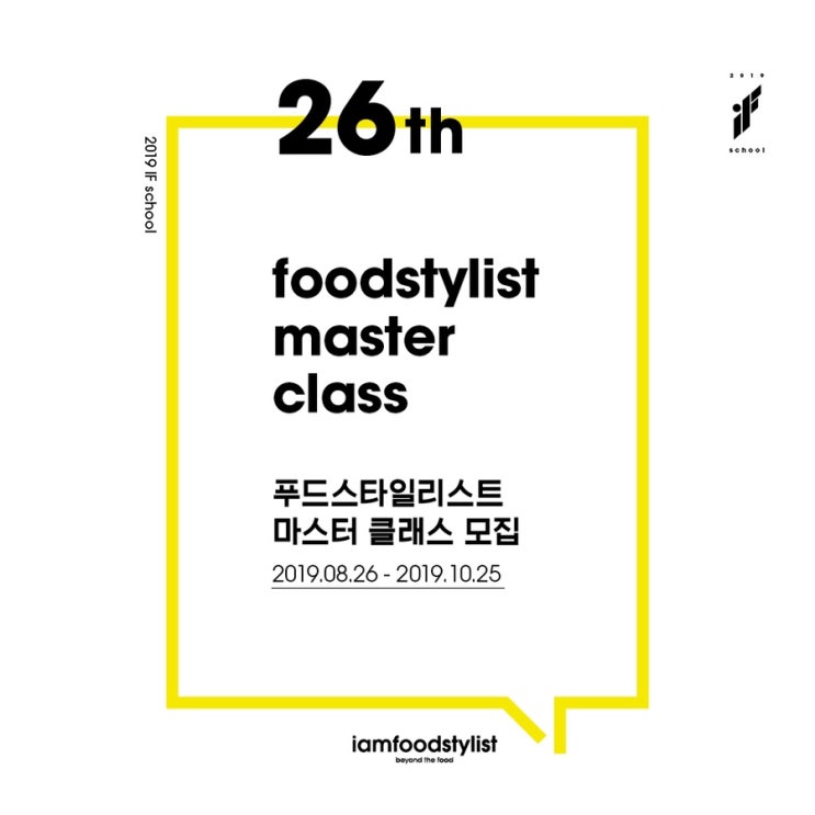  푸드스타일리스트 되기 대작전 2019 하반기 마지막 클래스 모집을 시작합니다. iamfoodstylist school