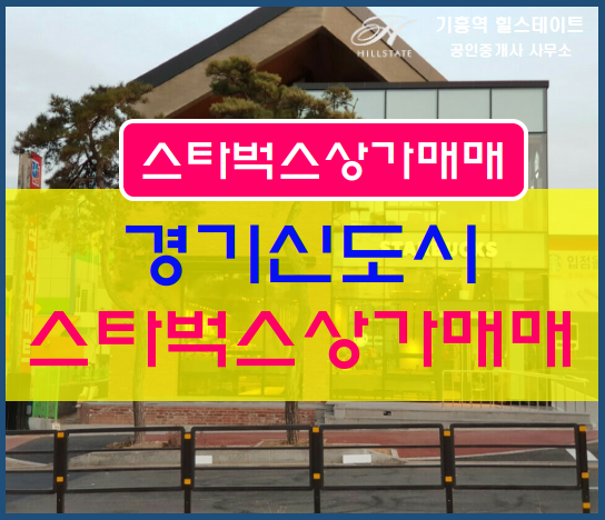  스타벅스상가매매경기도 신도시 매출좋은 스타벅스상가 매매합니다.