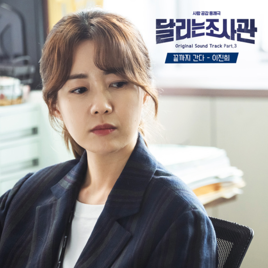  이진희_끝까지 간다...[OCN_수목드라마_달리는 조사관_OST Part.3]
