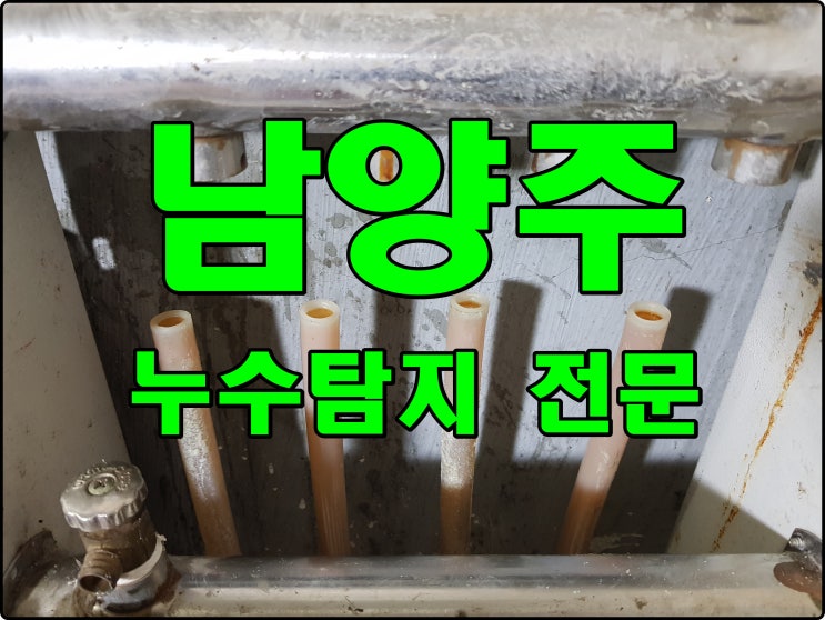  평내동 누수탐지 진건읍 누수 빌라 아파트 주택 보일러 분배기 누수 부속 교체