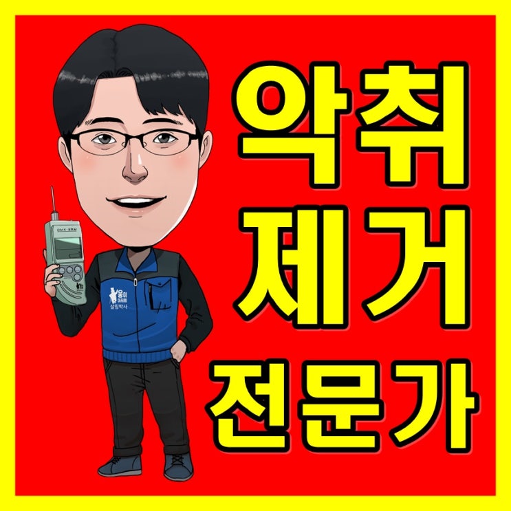  강릉하수구냄새 제거 & 삼척화장실냄새(양양 속초 변기 악취  트랩)