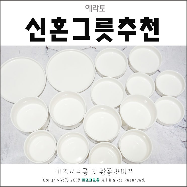 신혼그릇추천 한다면 '에라토' 집들이그릇으로도 딱이야!