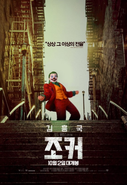 김흥국 방송 복귀 하자마자 '조커' 포스터 패러디 '폭소'