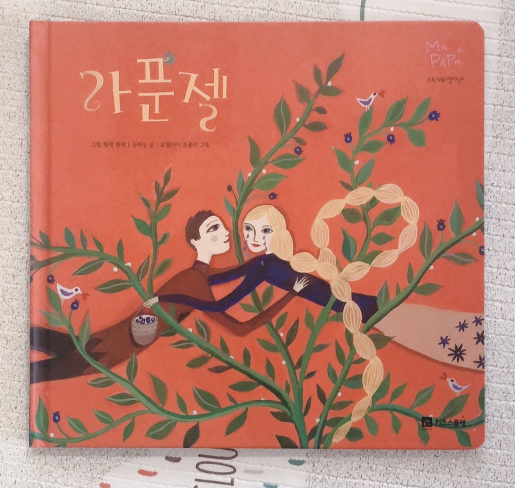  독후활동42-마마파파 세계명작<라푼젤>