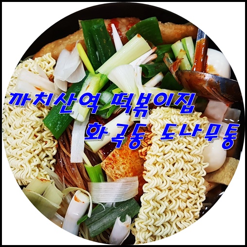  까치산역 떡볶이집 - 화곡동 도나무통
