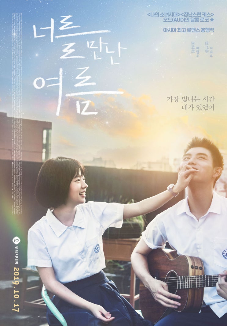  [영화 리뷰] 너를 만난 여름 - 가장 빛나는 시간 네가 있었어!