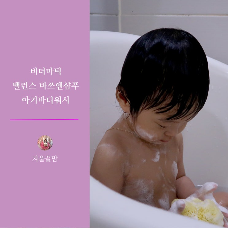 아기바디워시 비더마틱 바쓰앤샴푸로 촉촉한 피부 상태 유지해요 아기바디워시 비더마틱 바쓰앤샴푸로 촉촉한 피부 상태 유지해요