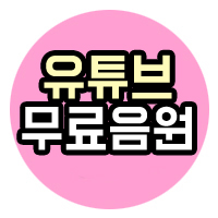  유튜브 무료음원 다운로드 받는법 알려드릴께요