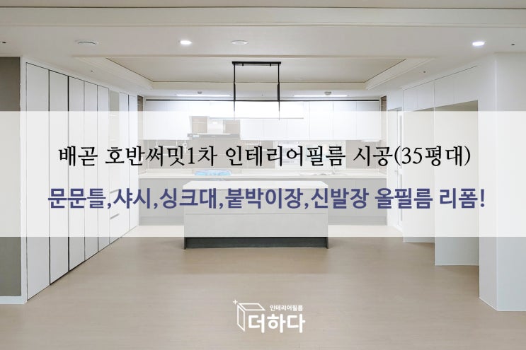  [더하다인테리어필름] 경기 시흥 배곧신도시 호반써밋플레이스1차 아파트 신축리모델링 인테리어필름 시공