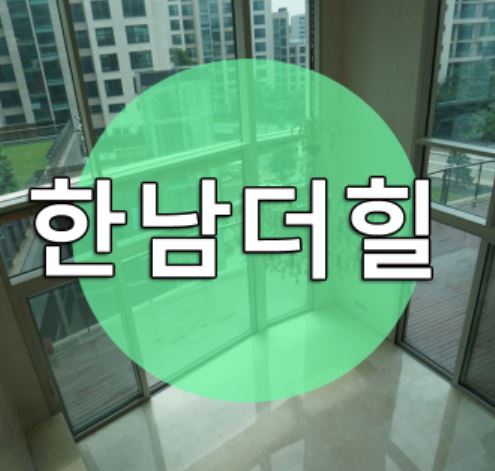  한남더힐 90평 매물 내부 한눈에 보아요