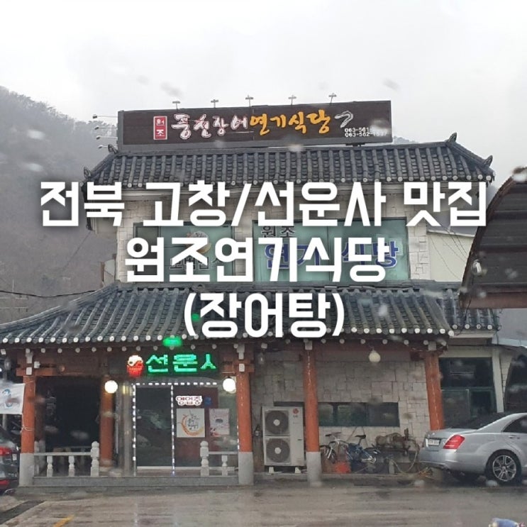  전북 고창/선운사 맛집 원조연기식당 (장어탕) 추천