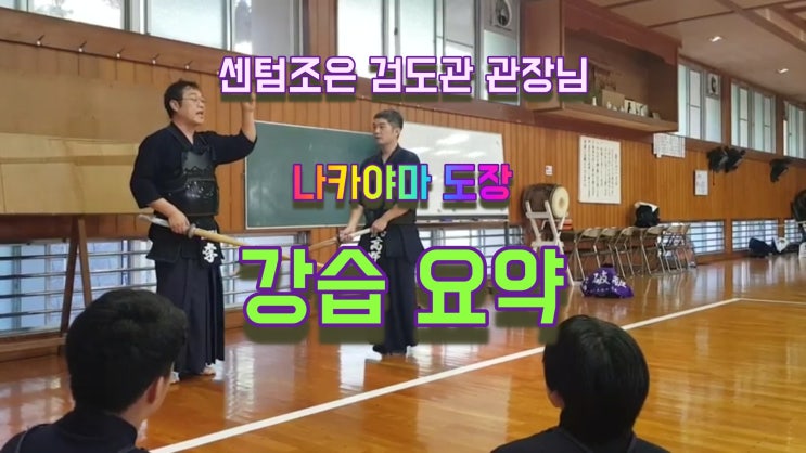  센텀 관장님 나카야마 도장에서 강연 요약