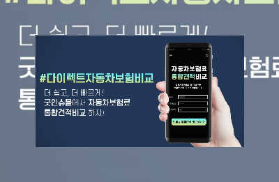  쉽고 간편한 자동차 보험료 통합 견적 비교! 지금 참여하세요