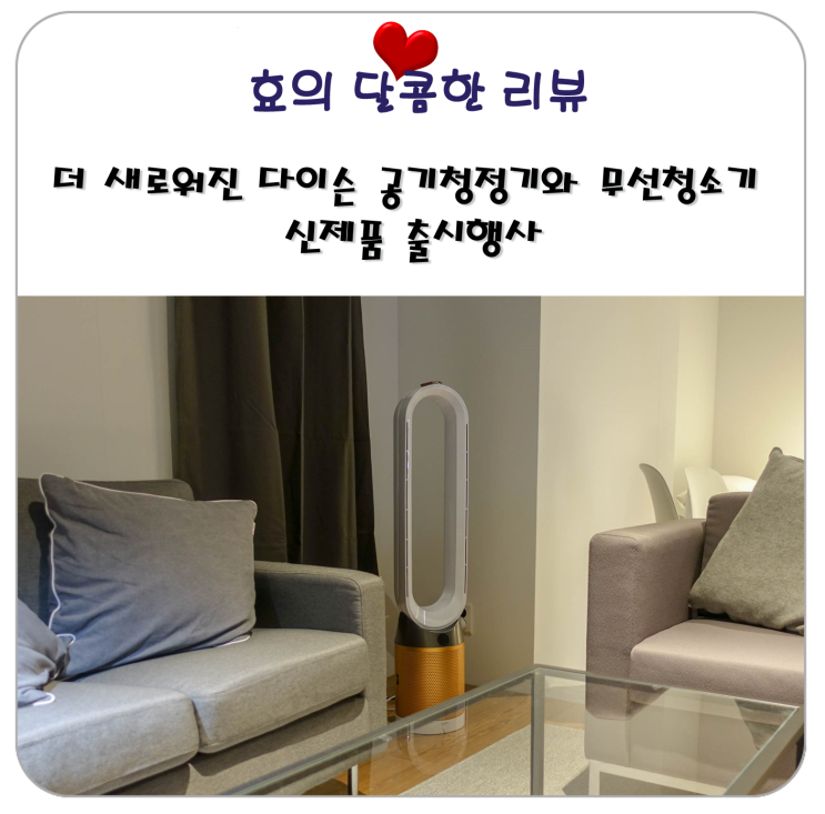  더 새로워진 다이슨 공기청정기와 무선청소기 신제품 출시 행사