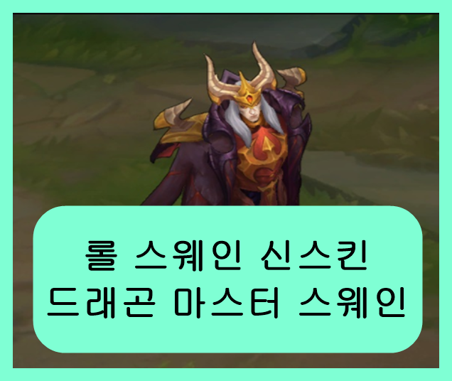  드래곤 마스터 스웨인 리뷰