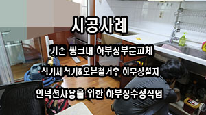  #거제부분인테리어 #상동대동다숲싱크대교체 없이 #오븐철거 후 #싱크대부분교체 #거제대동다숲주방 #거제인테리어 #마노