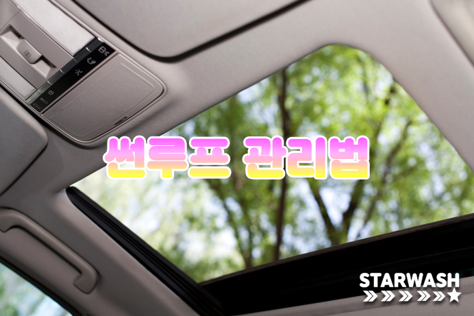  군산썬루프 관리법 알아볼까요?