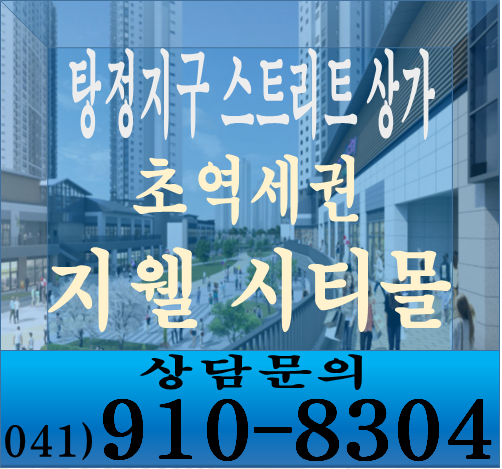  탕정역 초역세권 지웰시티몰 탕정지웰시티 상가 단지내 상가 분양!!