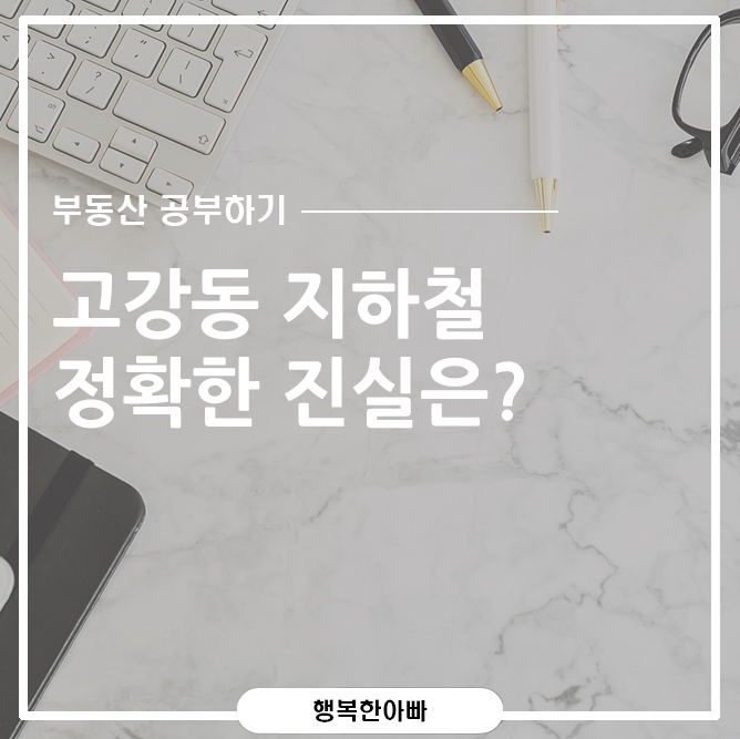  고강동 지하철에 대한 이야기