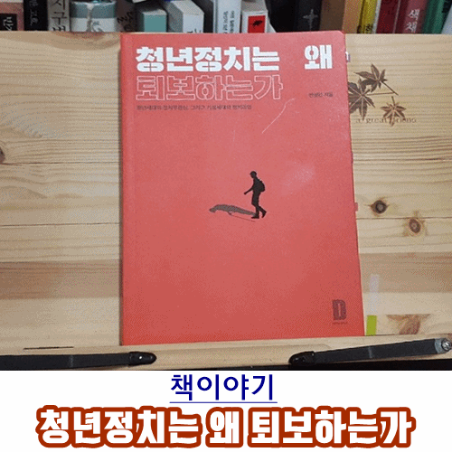  [책이야기]청년정치는 왜 퇴보하는가-안성민, 현대 사회흐름과 정치구조로 바라본 청년정치