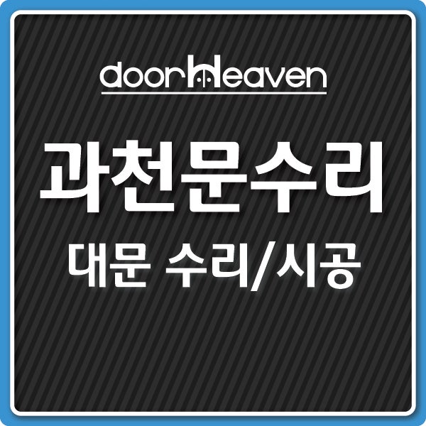  [과천문수리]과천여고 교문 대문수리 현장 도어천국
