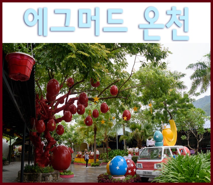  나트랑(냐짱) 자유여행 코스 - 100 에그머드 온천 이색스파 즐기기