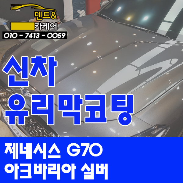  제네시스G70 아크바리어실버 신차코팅하기