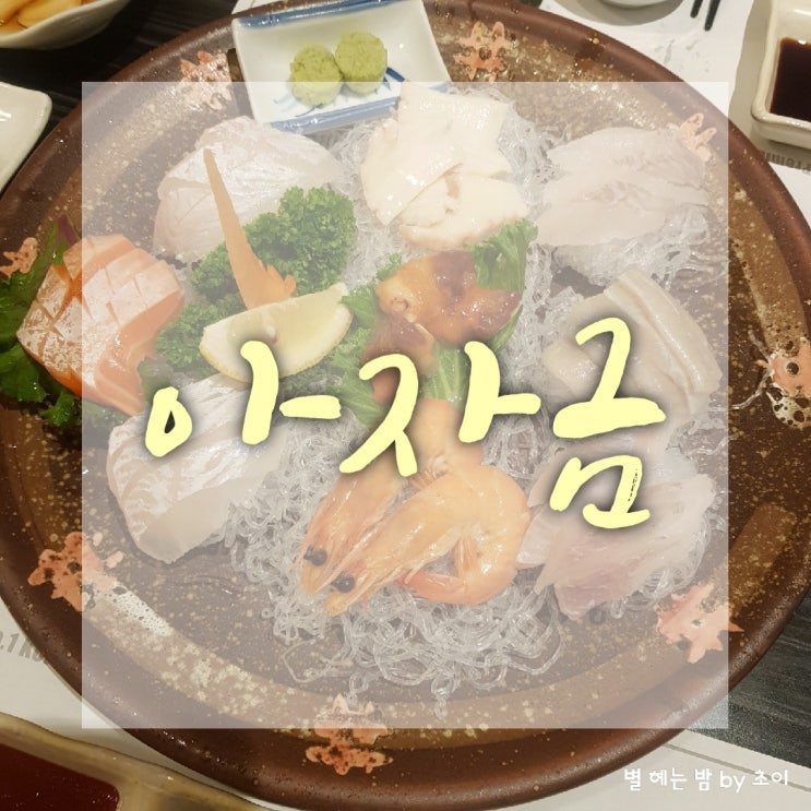  부산 서면 일식 아자금 일식 코스 요리가 일품인 아자금 모임 장소로 딱 좋아요~