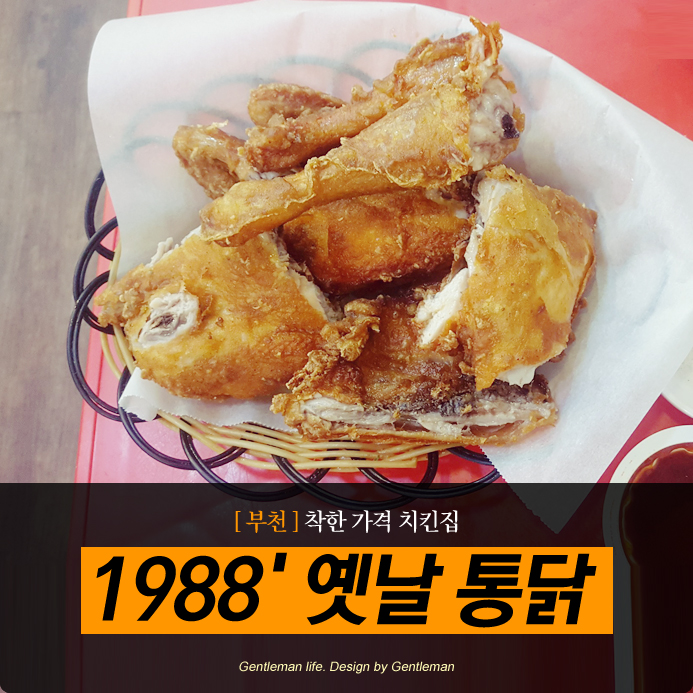 [ 부천 ] 착한 가격 치킨집 1988' 옛날 통닭