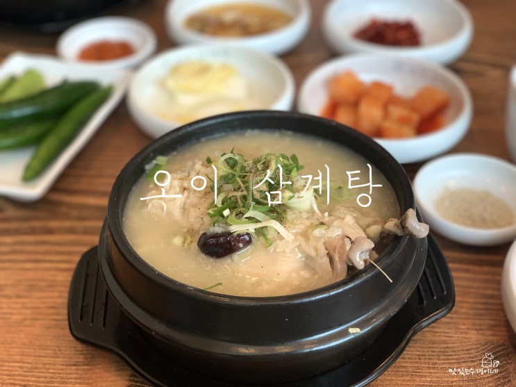  서창동 맛집 오이삼계탕에서 몸보신 하고 왔어요.