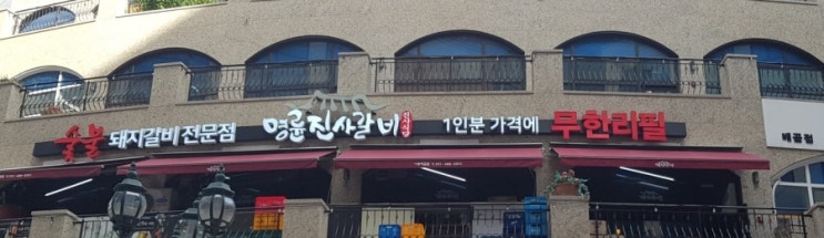  갈비 전문점              명륜 진사 갈비 배곧 맛집방문