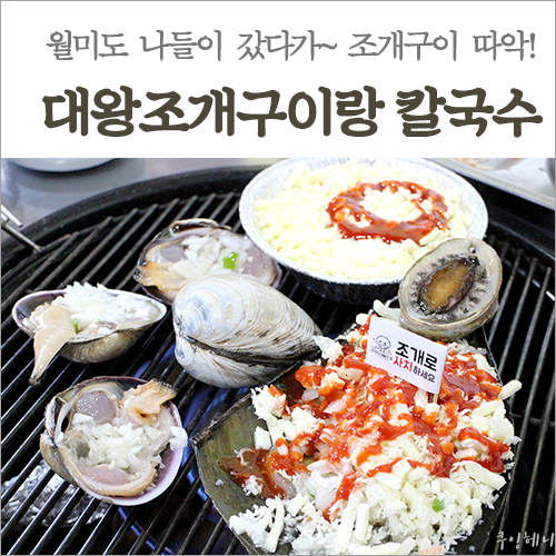  월미도조개구이 대왕조개구이랑칼국수 오랜만에 조개 사치부리기!
