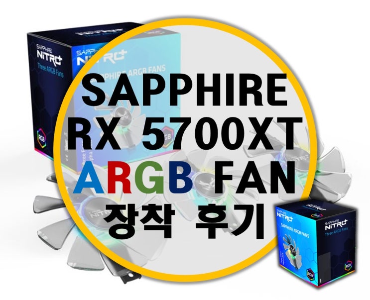 사파이어 SAPPHIRE 라데온 RX 5700XT NITRO+ 니트로 ARGB 팬 적용 후기