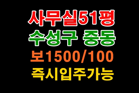  수서구 중동 저렴한 사무실임대
