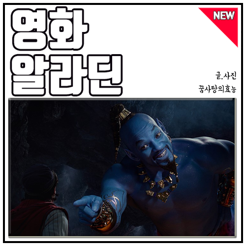  영화 알라딘 후기 디즈니 실사화의 좋은 예