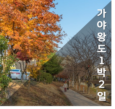  [김해관광]가을여행은 어디? 가야왕도에서 1박2일!