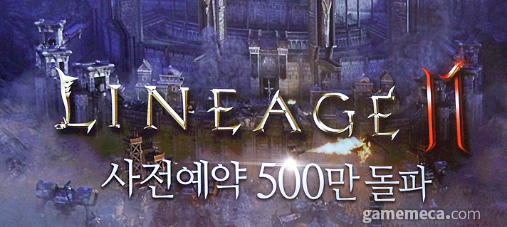  엔씨 “리니지2M 사전예약 500만 달성, 700만 바라본다”