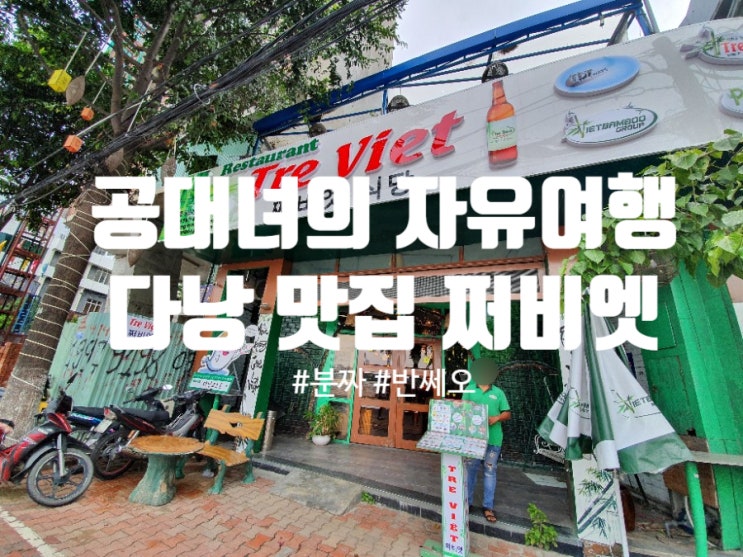  다낭맛집 쩌비엣 식당 한국인 입맛에 정말 딱인 다낭식당 다낭쩌비엣주소 분짜맛집 반쎄오맛집