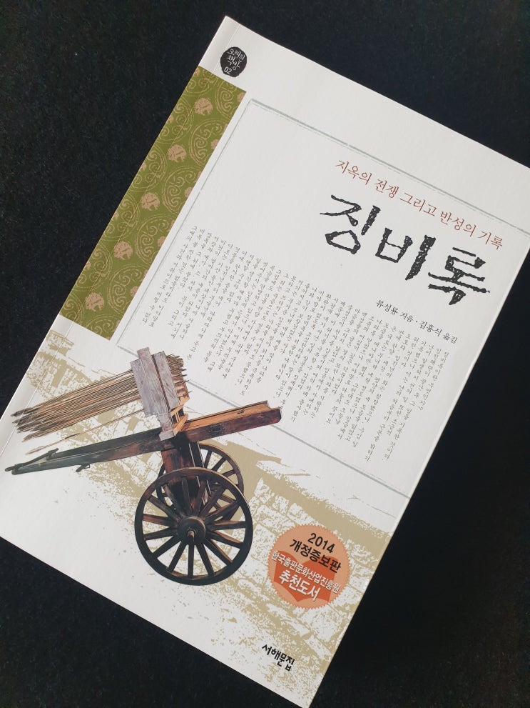  징비록, 지옥의 전쟁 그리고 반성의 기록, 류성룡, 서해문집