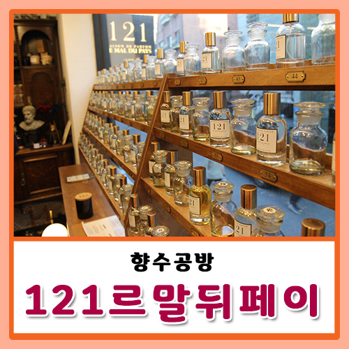  서울 향수공방 121르말뒤페이 추억 만들기:)