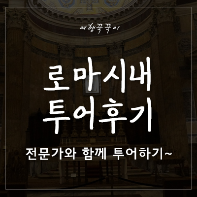  [로마시내투어]전문 인솔자와 함께하는 로마 완벽 정복기! 로마 시내 투어 후기~