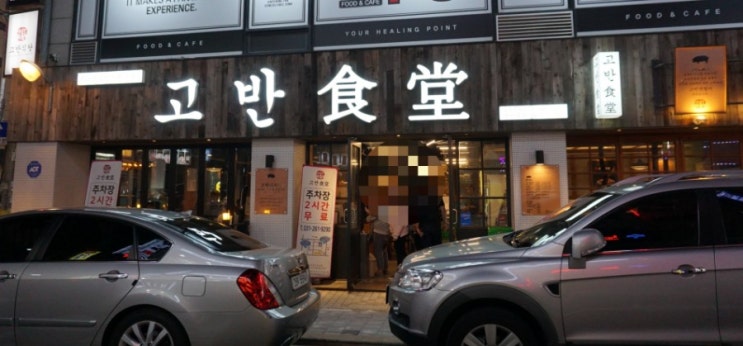  수지구청역 맛집 고반식당 수지구청점 숯불향 가득 베인 생고기~
