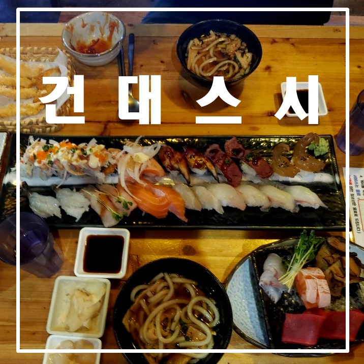  [건대스시] 나의 최애 건대입구역 초밥집 건대스시에서 배터지게 먹고 알콩달콩 데이트하고 왔어요