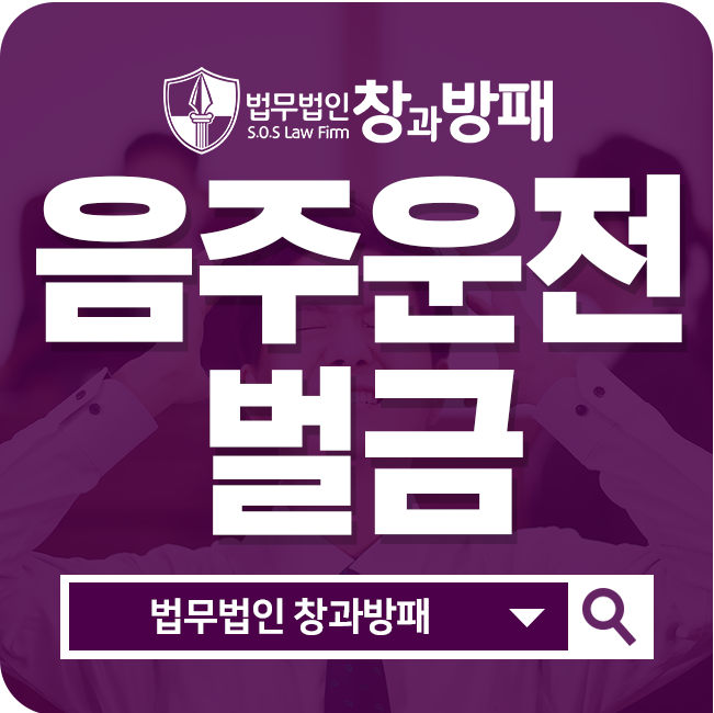  음주운전2진아웃, 정확하게 알고 대처합시다!