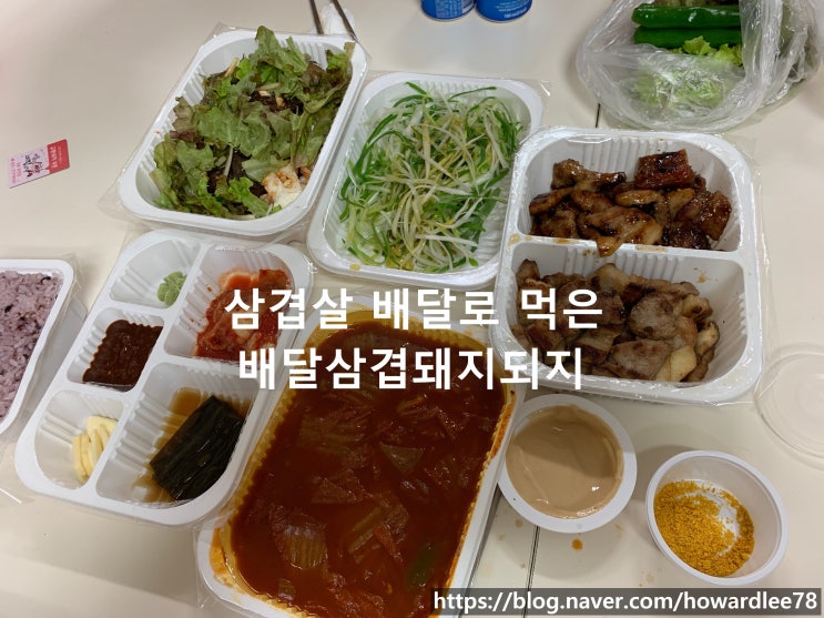  삼겹살배달 시켜 먹은 배달삼겹돼지되지