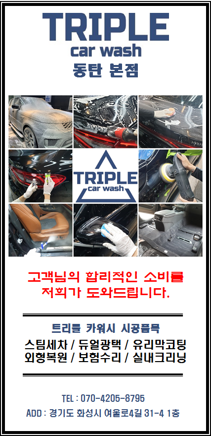  동탄 / 동탄2 실내크리닝 완벽세척 전문점 트리플 카워시 렉스턴