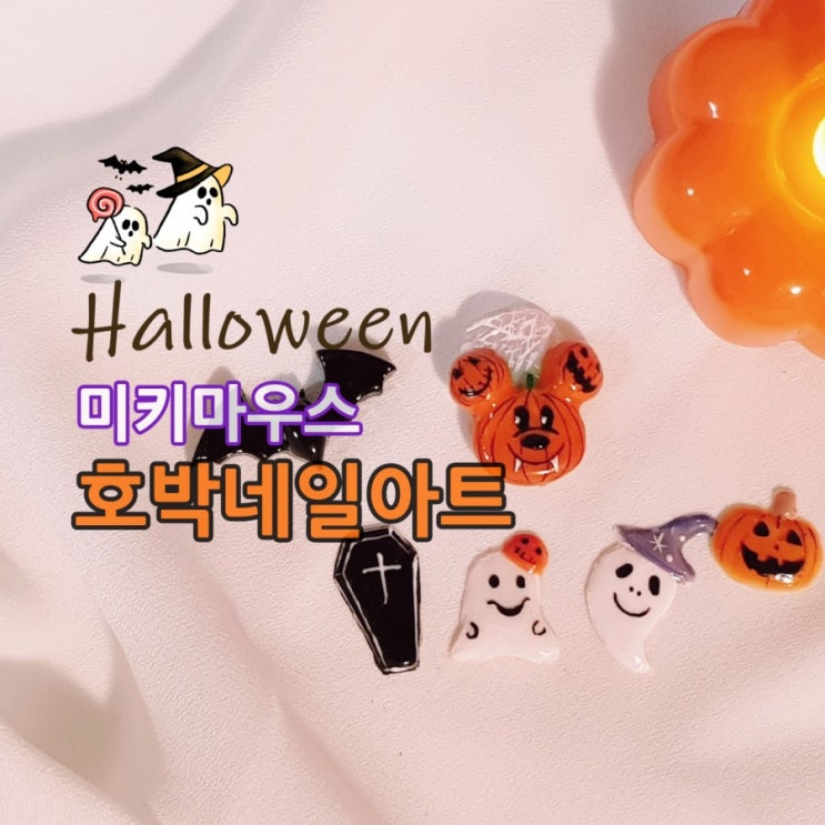  할로윈네일:) 미키마우스 호박 네일아트