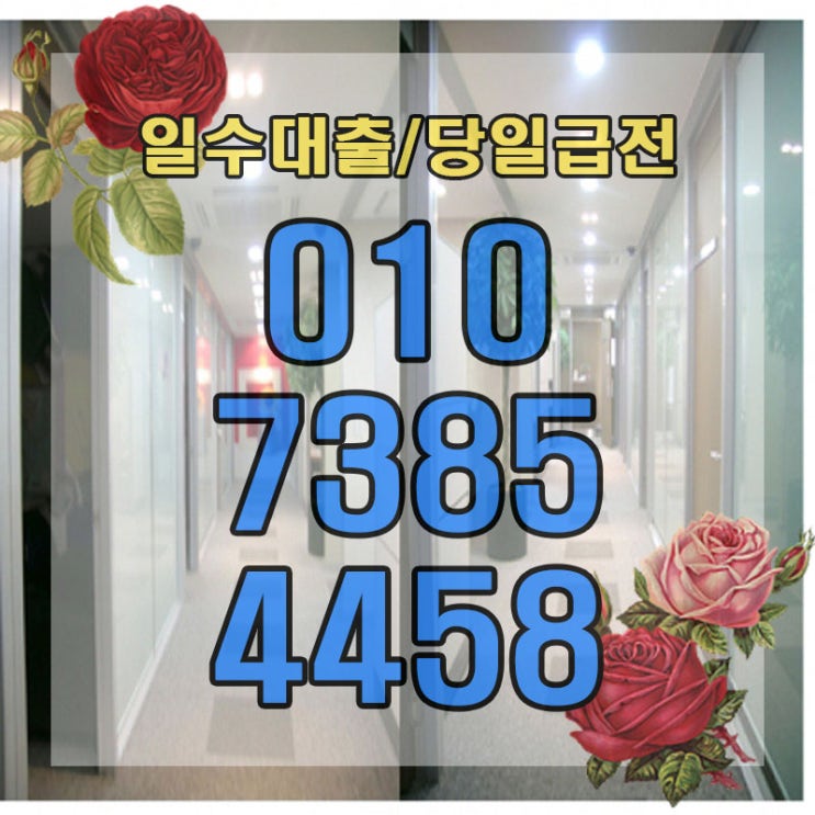  개인돈 의왕법인대출 용인대부업체 언제나 우리곁에