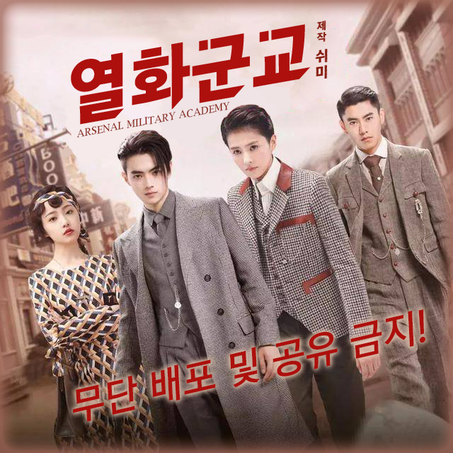  [한글자막] 烈火军校 열화군교 4화 - 백록, 허개, 이정빈