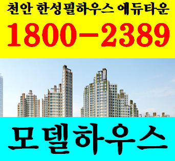  천안역 한성필하우스 에듀타운 모델하우스